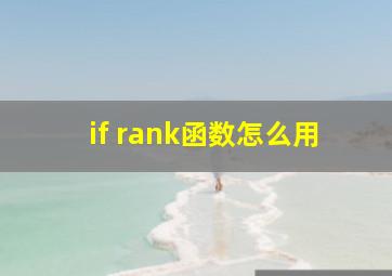 if rank函数怎么用